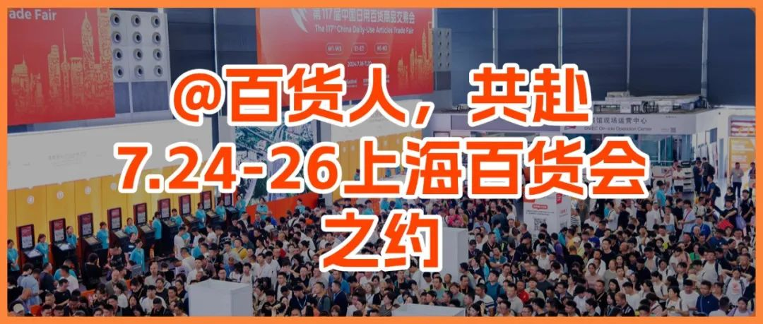百货盛宴倒计时！5000+展商/10万+新品/50+活动准备好了，错过再等一年！