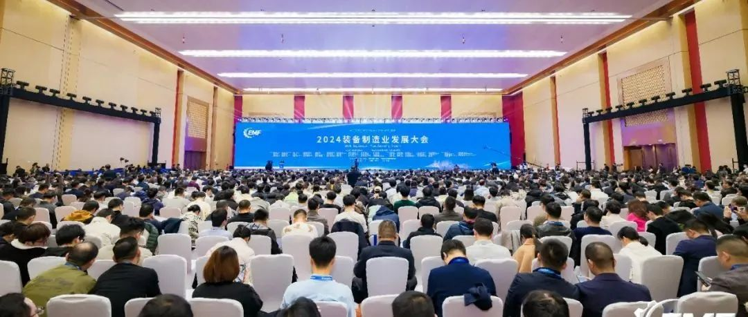 共襄产业盛事！2024装备制造业发展大会开幕式主论坛隆重举行
