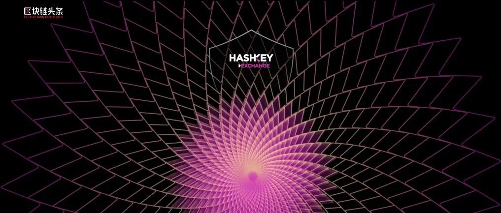HashKey Exchange成功获得牌照升级，成为香港首家面向零售用户的持牌交易平台
