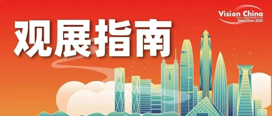 倒计时3天 | 2024中国（深圳）机器视觉展观展指南来啦！