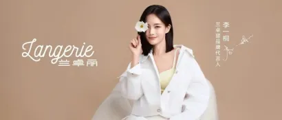 4月19-21日，汇洁股份旗下品牌——兰卓丽，将亮相SIUF第19届深圳内衣展