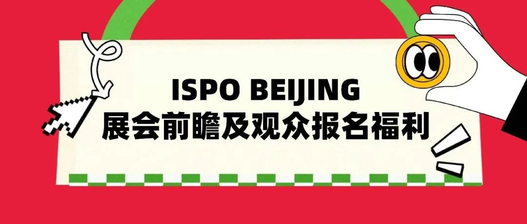 ISPO BEIJING | 展会前瞻及观众报名福利
