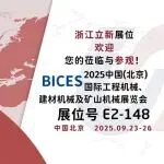BICES 2025 展商风采：立新起重开关厂邀您共赴BICES 2025