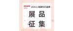 2025 Music China 特色展品征集通道开启