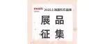2025 Music China 特色展品征集通道开启