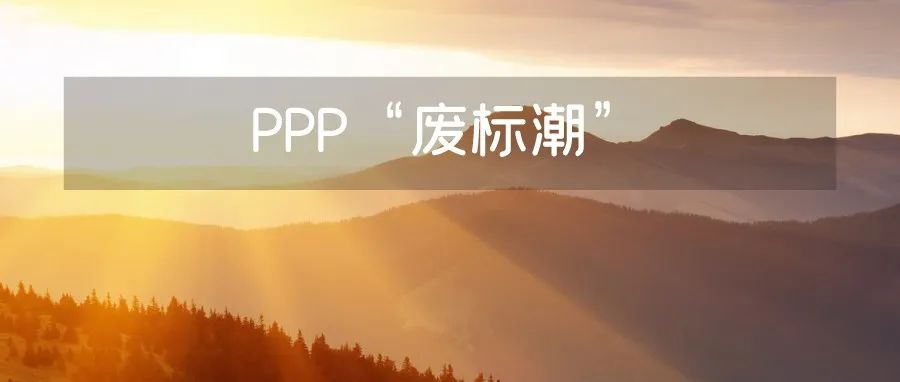 PPP新机制下，环保项目“废标潮”来了