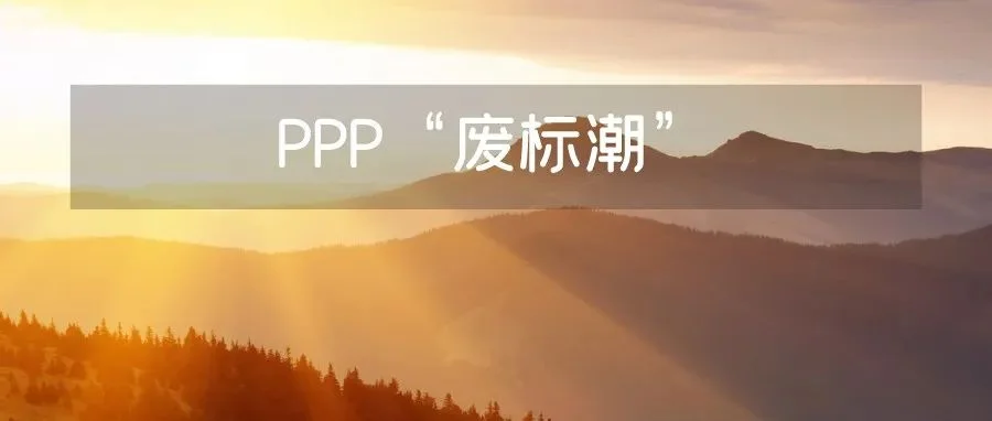 PPP新机制下，环保项目“废标潮”来了