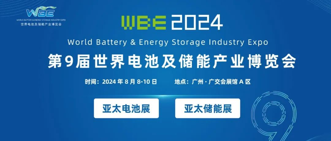 电池储能产业盛宴来袭，2024第9届世界电池及储能产业博览会助力企业拓展全球市场！
