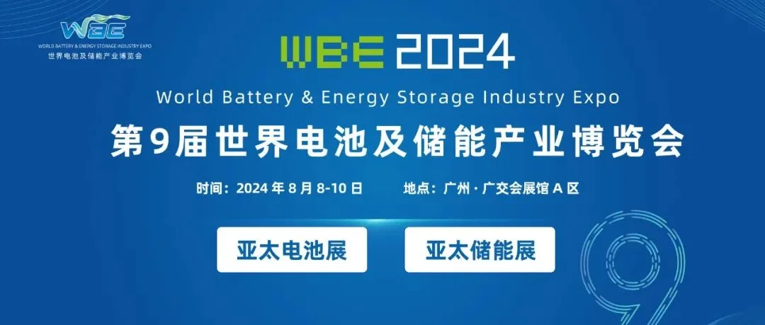 电池储能产业盛宴来袭，2024第9届世界电池及储能产业博览会助力企业拓展全球市场！