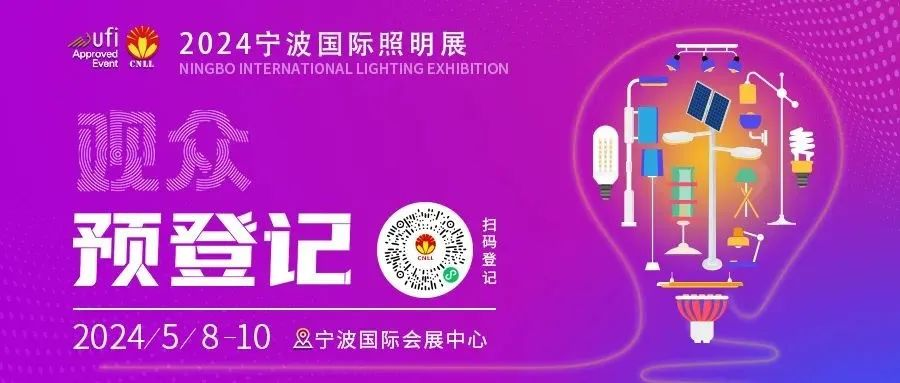 客官请登记丨宁波国际照明展览会观众预登记进行中