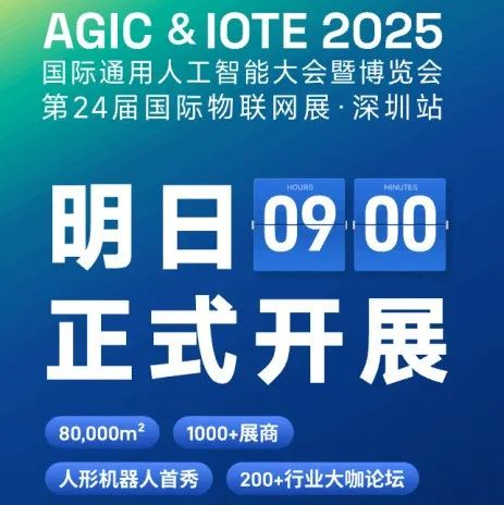 倒计时1天！IOTE深圳物联网展即将开幕，AI+IoT全产业链年度盛宴来袭