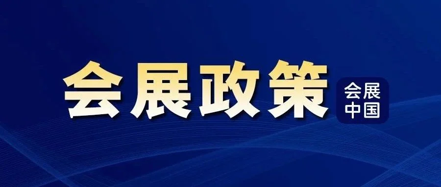外贸“18条” 促线下展全面恢复