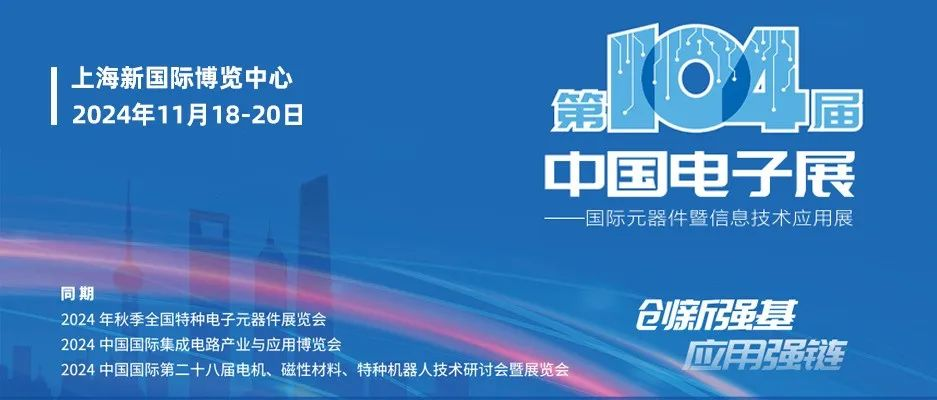 “固本强基”成效显著，元器件、设备企业积极报名第104届中国电子展
