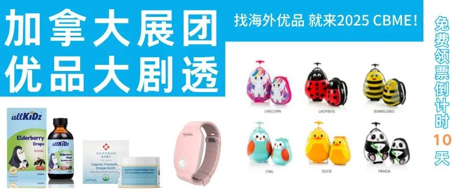 最具“枫”采的展区是？加拿大展团亮相2025 CBME, 黑科技+分阶营养+时尚美学…一应俱全！