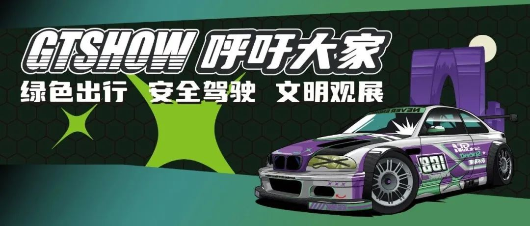关于GT Show展期出行重要提示