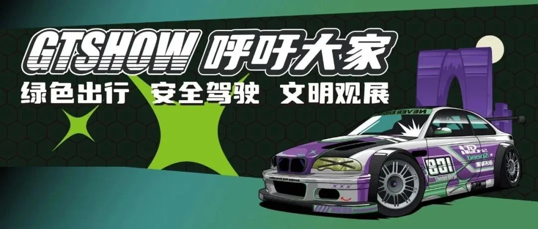 关于GT Show展期出行重要提示