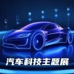 共创全球化竞争新纪元！2026GIVC全球智能汽车大会及展览会火热报名中！