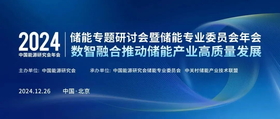 会议通知 | 2024中国能源研究会年会储能专题论坛
