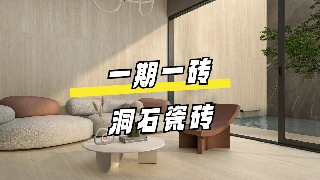 坯体工艺的洞石瓷砖为什么越来越“火”？