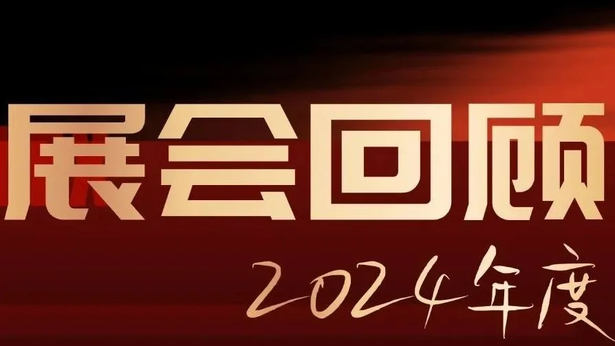 行稳致远 | 超12,000家优质展商、920,000+名专业观众，2024年度展会圆满收官