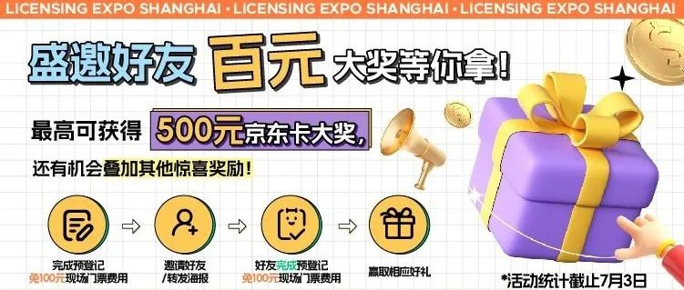 2024全球授权展·上海站：邀友同行，即省百元门票，更有额外奖励轻松赢取！