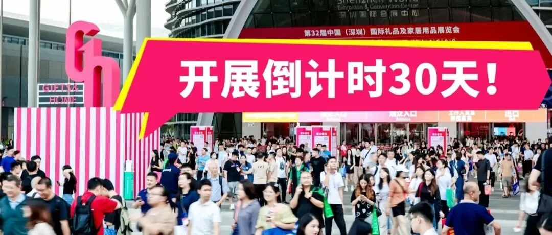 免费领票！礼业顶流盛会30万平超大规模！10.20-23第33届深圳礼品家居展邀您参观！