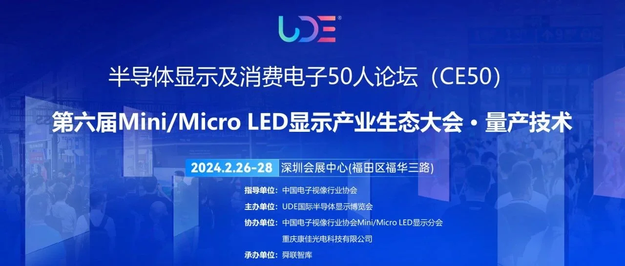 CE 50 | “第六届Mini/Micro LED显示产业生态大会 · 量产技术”专题论坛，预登记享免费参会名额