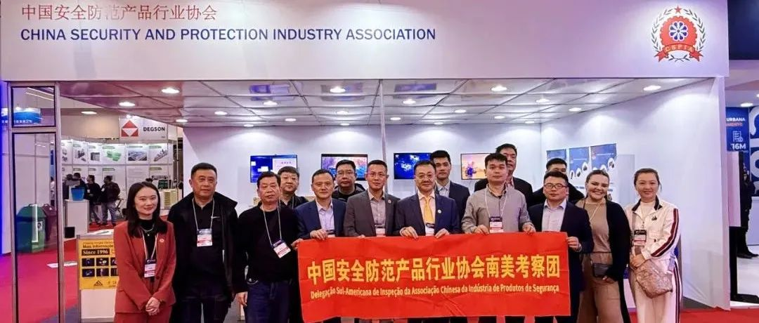 解锁南美新机遇！巴西EXPOSEC 2025安防展启幕，中国安防协会参展考察团盛大亮相