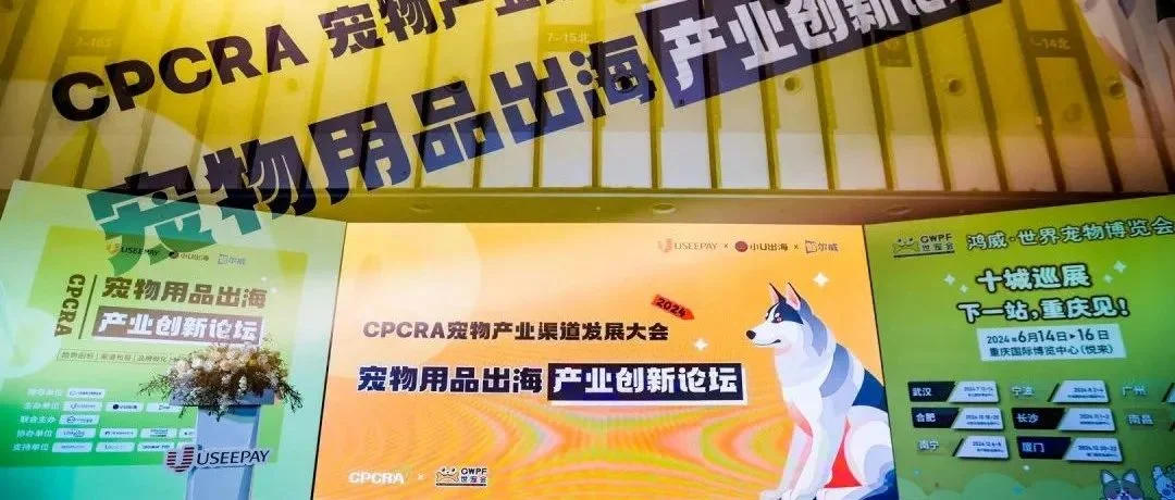 宠向全球 | 宠物用品出海产业创新论坛圆满落幕