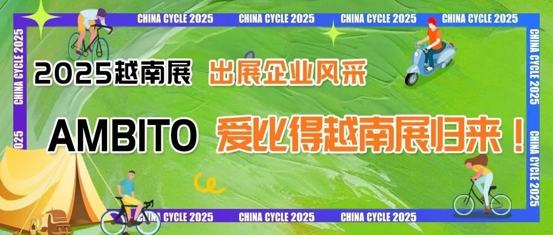 出展风采：AMBITO爱比得越南展归来