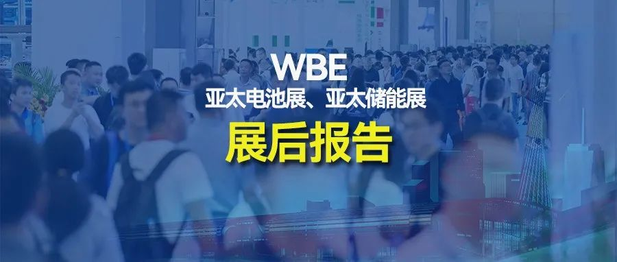 【展后报告】WBE2024第9届世界电池及储能产业博览会暨亚太电池展、亚太储能展
