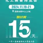 倒计时15天！11月19-21日与您相约CTEF2024上海国际化工装备展