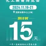 倒计时15天！11月19-21日与您相约CTEF2024上海国际化工装备展