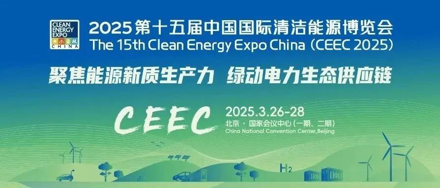 重磅启动 | “十五五”能源发展风向标，2025第十五届中国国际清洁能源博览会将于2025年3月在京召开