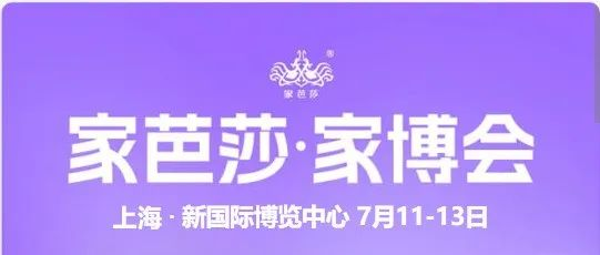 【下周末】7月11-13日上海家芭莎家博会即将开展，超多福利来就送，门票火热中