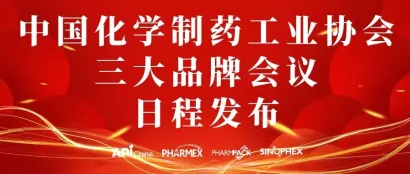 【同期会议】中国化学制药工业协会三大品牌会议日程发布！