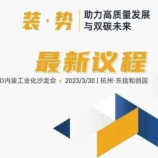 BUILD ASIA   20+装配内装大咖齐聚，共探工业化装修未来发展！