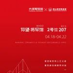 大将军瓷砖X潭洲展 | 诚邀莅临「仰望·将军馆」