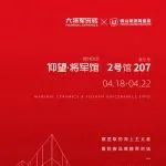 大将军瓷砖X潭洲展 | 诚邀莅临「仰望·将军馆」