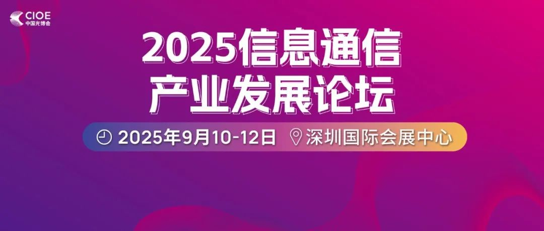 早鳥優惠倒計時一周！2025信息通信產業發展論壇：AI互聯引領光技術革新，共探光通信產業發展新契機