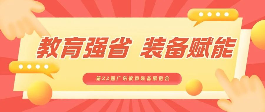 奋楫扬帆，阔步向前 | 第22届广东教育装备展览会与您共赴教育强省新征程！
