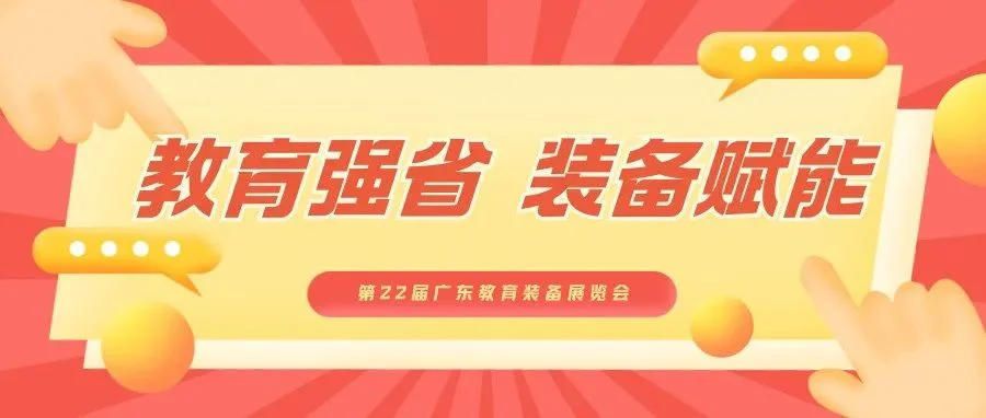 奋楫扬帆，阔步向前 | 第22届广东教育装备展览会与您共赴教育强省新征程！