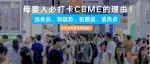 伙伴展 | CBME为何非逛不可？七大必逛理由，为您揭晓答案！