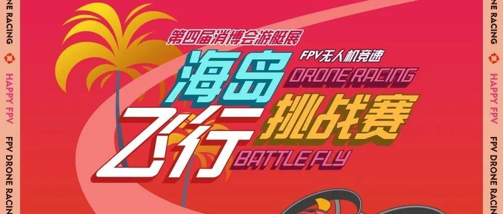 “第四届消博会游艇展”潮玩担当：海飞赛FPV海岛飞行挑战赛 ，详情请点击↓↓↓