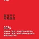 论坛回顾丨2024首届中国（西南）商协会&装饰设计行业数字化转型论坛暨翔龙奖设计大赛圆满礼成