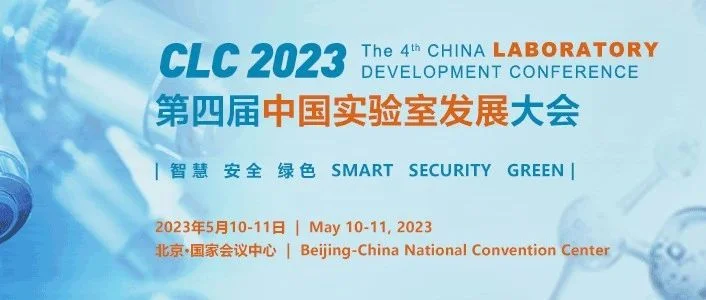 大会日程| 第四届中国实验室发展大会