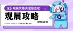 DMC2025 观展攻略：展馆分布、交通...一文全收藏！