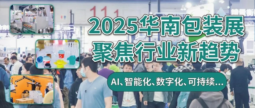 2025华南包装展将洞察哪些行业新趋势？