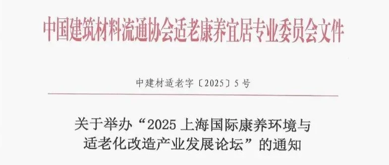 会议通知 | 关于举办“2025上海国际康养环境与适老化改造产业发展论坛”的通知