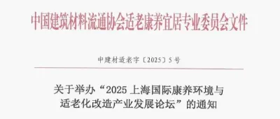 會(huì)議通知 | 關(guān)于舉辦“2025上海國(guó)際康養(yǎng)環(huán)境與適老化改造產(chǎn)業(yè)發(fā)展論壇”的通知